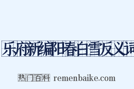 乐府新编阳春白雪反义词是什么意思的图片